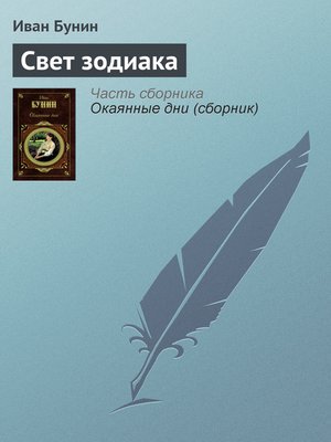 cover image of Свет зодиака